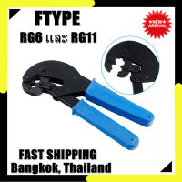 คีมย้ำหัวแบบบีบ คีมบีบ FTYPE RG6 และ RG11 อย่างดี แบบบีบ