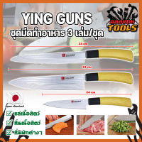 YING GUNS ชุดมีดทำอาหาร 3 เล่ม/ชุด เกรดญี่ปุ่น มีดญี่ปุ่น มีดทำครัว อุปกรณ์ในครัว มีดหั่นเนื้อ มีดหั่นผักผลไม้ (KT)