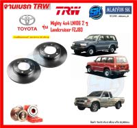 จานเบรค TRW รุ่น TOYOTA Mighty 4x4 LN106 2 รู / Landcruiser FZJ80 (โปรส่งฟรี) สินค้ารับประกัน6เดือน หรือ 20,000กม.