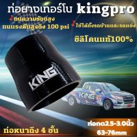 ท่อยางเทอร์โบ ท่อซิลิโคน KING Pro ยาว 3 นิ้ว ผ้าใบหนา4ชั้น (สีดำ2.5-3.0  ทนความร้อนสูง ทนบูสได้100ปอนด์ ท่อยางอินเตอร์