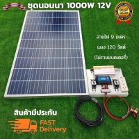 ชุดนอนนา 12v 1000w แผง 120w ไม่รวมเเบต ชุดนอนนาพร้อมใช้ 12v 1000w ชุดคอนโทรลชาร์จเจอร์ ชุดนอนนา ชุดโซล่าเซลล์พลังงานแสงอาทิตย์ สินค้ารับประกัน