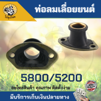 ท่อลม คอท่อคาบู คอคาบู คอรีด ท่อลม อะไหล่เลื่อยนต์ เครื่องเลื่อยไม้ 5200 5800 by ไร่ลุงโชค