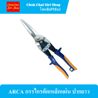 ARCA กรรไกรตัดเหล็กแผ่น ปากยาว ใบมีดหลอมเหล็กโครเมี่ยมโมลิบดีนัม