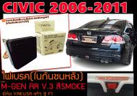 CIVIC 2006-2011 (FC) ไฟเบรค (ในกันชนหลัง)MUGEN RR V.3 สีSMOKE by.YAKUSA