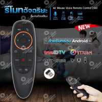 รีโมทอัจฉริยะ Air Mouse Voice Remote Control 2.4G สั่งงานด้วยเสียง (สำหรับกล่อง Android True id tv/Gmmz Streme/ott-s168)