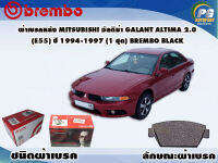 ผ้าเบรคหลัง MITSUBISHI อัลติม่า GALANT ALTIMA 2.0 (E55)  2.0 V6 (E55) ปี 1994-1997 (1 ชุด) /(BREMBO-ชนิดผ้าเบรคLOW-M)