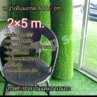 หญ้าเทียม2×5เมตร ขนสูง2cm.เกรดAAAเครือบกันUV มีรูระบายน้ำ*ขนนุ่ม พร้อมส่งกดติดตามร้านลดทันทีครับ