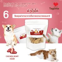 Tagoma หัวใจไก่ ขนมแมว ขนมสุนัข อาหารแมว อาหารสุนัข ขนมสัตว์เลี้ยง อาหารสัตว์เลี้ยง ฟรีซดราย