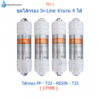 (No.1) ชุดไส้กรอง In-Line แบบ I-TYPE จำนวน 4 ไส้ PP-T33-RESIN-T33