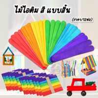 ไม้ไอติมสี สั้น (12ห่อ) Popsicle stick color