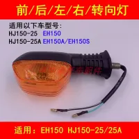 Adapter haojue EH150 / HJ150-25/25 - a motorcycle before and after turning left and right turn signal light direction light