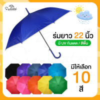 ร่ม ขนาด 22 นิ้ว ผ้าสีพื้น / กันแดด กันฝน มี uv ราคาถูกที่สุด มีสีให้เลือกถึง 8 สี