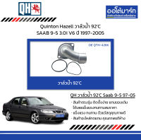 Quinton Hazell วาล์วน้ำ 92’C SAAB 9-5 3.0i V6 ปี 1997-2005