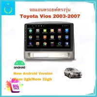 จอแอนดรอยติดรถยนต์ ตรงรุ่น Toyota Vios 2003-2007 Ram 2gb/Rom 32gb New Android Version จอ IPS ขนาด 9" อุปกรณ์ครบ