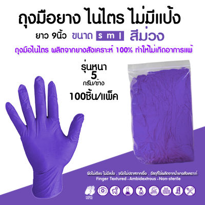 ถุงมือยางสังเคราะห์ ถุงมือไนไตร หนา5กรัม สีม่วง ชนิดไม่มีแป้ง 100ชิ้น/1แพ็ค