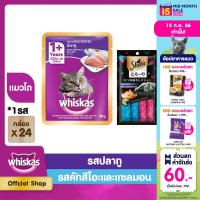 WHISKAS วิสกัส อาหารแมว ชนิดเปียก แบบซอง (แพ็ก 24), 80 ก. + SHEBA ชีบา เมลตี้ ขนมแมวเลีย รสคัทสึโอะและแซลมอน (แพ็ก 6), 48 ก.