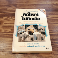 คิดใหญ่ไม่คิดเล็ก The Magic of Thinking