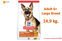 ??ส่งฟรี?Hill’s Science Diet Canine Adult 6+ Large Breed อาหารสำหรับสุนัขพันธุ์ใหญ่ อายุ6ปีขึ้นไป ขนาด33ปอนด์ (14.9กก.) ?บริการเก็บเงินปลายทาง