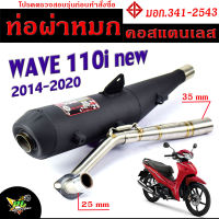 ท่อผ่าหมก เวฟไอนิว / ท่อไอเสียมอเตอร์ไซค์ รุ่น WAVE 110i new 2014-2020 (มอก.341-2543) คอท่อสแตนเลสแท้ 25 ออก 35 mm / ท่อผ่า เวฟ CHAN SPEED/ท่อแต่ง 110i