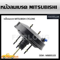 หม้อลมเบรค   MITSUBISHI L200 CYCLONE #MB895103 BRAKE BOOSTER