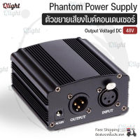 Qlight - แหล่งจ่ายไฟ 48V Phantom Power ตัวจ่ายไฟไมค์คอนเดนเซอร์ พร้อม อะแดปเตอร์ For Condenser Microphone ไมค์อัดเสียง ไมค์โครโฟน คอนเดนเซอร์