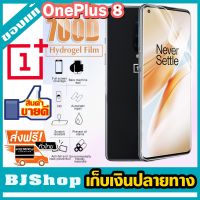 BJ Shop ฟิล์มไฮโดรเจล เต็มจอ บางคลุมขอบโค้ง ใส กันรอย ลดแรงกระแทกหน้าจอ วันพลัส 8 จอ6.55" Screen Protector Full Cover Protection Transparent Curved Full Glue Hydrogel film For On