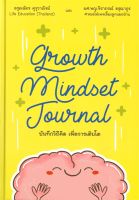 หนังสือ   Growth Mindset Journal บันทึกวิถีคิด เพื่อการเติบโต