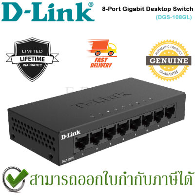 D-Link DGS-108GL 8-Port Unmanaged Desktop Switch ของแท้ ประกันศูนย์ไทย Limited Lifetime Warranty