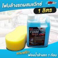 KS CarCare KS CAR WAX โฟมล้างรถ น้ำยาล้างรถ ผสมแว็กซ์ KS Fome Wax แถมฟรี ฟองน้ำล้างรถ