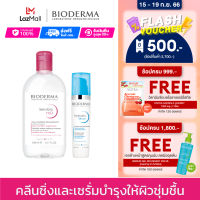 Bioderma Sensibio H2O 500 ml + Hydrabio Serum 40 ml คลีนซิ่งและเซรั่ม สำหรับผิวแพ้ ระคายง่าย