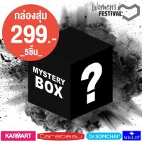 (Set B) กล่องสุ่ม กล่องโชคดี lucky mystery box คุ้มค่า ของแท้ แบรนด์ชั้นนำ ร้าน 105beautyshop หมวดสินค้า HEALTH&amp;BEAUTY ราคาคุ้มค่าเว่อร์ (ได้สินค้า 5 รายการ)