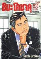 หนังสือ   ชิมะโคซาคุ ภาคประธานบริษัท เล่ม 10