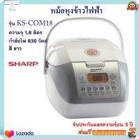 หม้อหุงข้าวดิจิตอล Sharp ชาร์ป รุ่น KS-COM18 ความจุ 1.8 ลิตร กำลังไฟ 830 วัตต์ หม้อหุงข้าว หม้ออุ่นทิพย์ หม้ออุ่นทิพย์ไฟฟ้า หม้อหุงข้าวไฟฟ้า