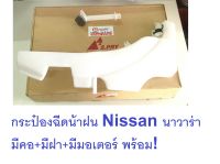 Nissan กระป๋องฉีดน้าฝน นาวาร่า คอ+ฝา+มอเตอร์