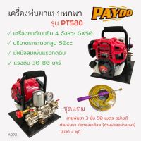 เครื่องพ่นยาแบบหิ้ว PAYOO รุ่น PTS80 (01-1867)เครื่องพ่นยาแบบนิ้ว เครื่องยนต์ 4 จังหวะ พร้อมอุปกรณ์พ่นยา ด้าม+สายพ่นยา  (A072)