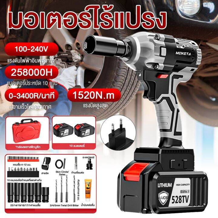 พร้อมส่งในไทย-มีรับประกัน-ประแจไฟฟ้าไร้สาย-moketa-ประแจไฟฟ้า-brushless-electric-impact-wrench-1520n-m-528tv-3400rpm-2-แบตเตอรี่ลิเธียม