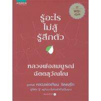 นายอินทร์ หนังสือ รู้อะไรไม่สู้รู้สึกตัว ชุด พระปฏิบัติ (หลวงพ่อสมบูรณ์ ฉัตตสุวัณโณ) บริการเก็บเงินปลายทาง สำหรับคุณ