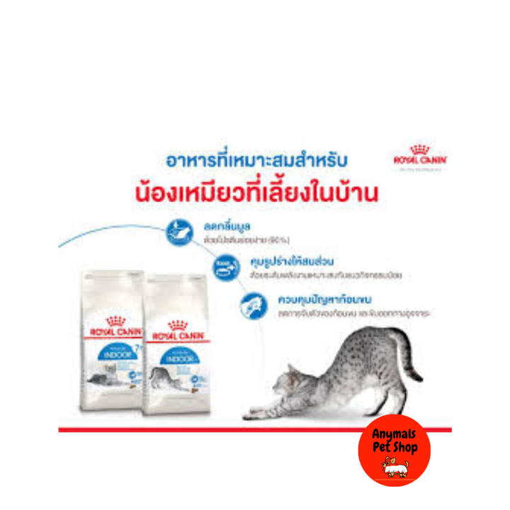 royal-canin-indoor-27-2kg-โรยัลคานิน-อาหารแมว-สูตร-indoor-27-สูตรแมวโตเลี้ยงในบ้าน-ขนาด-2kg