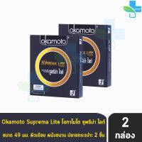 Okamoto Suprema Lite ขนาด 49 มม. [2 ชิ้น/กล่อง] [2 กล่อง] ถุงยางอนามัย โอกาโมโต ซูพรีม่า ไลท์