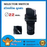 XB7-ED22/23 SELECTOR SWITCH ø22MM. สวิตซ์ลูกศร 22 มิล 2จังหวะ และ 3จังหวะ