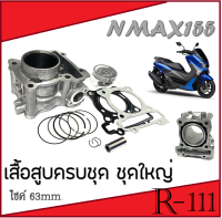 เสื้อสูบnmax155 ครบชุด เสื้อสูบNMAX ไซร์ 63mm. เสื้อสูบ ประเก็นเสื้อ ลูกสูบหลบวาล์ว ชุดเสื้อสูบแต่ง ลูกโต เอ็นแม็ค พร้อมประกอบ สินค้าตามภาพ