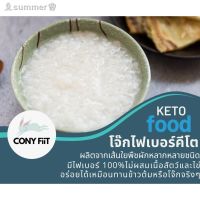 ?สินค้าขายดี? โจ๊กไฟเบอร์คีโต ข้าวต้มกุ๊ยคีโต PREBIOTIC รุ่นสเตอริไลซ์ จืด นุ่ม ละมุนลิ้น เหมือนได้ทานข้าว ไม่อ้วน เก็บได้นาน 18 เดือน