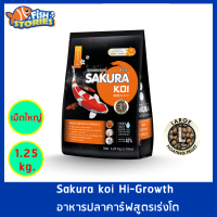 Sakura Koi สูตร High Growth เม็ดใหญ่ Size L (7MM.) ขนาด 1.25 กิโลกรัม เม็ดลอย สูตรเร่งโต เร่งอ้วน อาหารปลาคาร์ฟ อาหารปลา อาหารปลาซากุระ ซากุระโค่ย