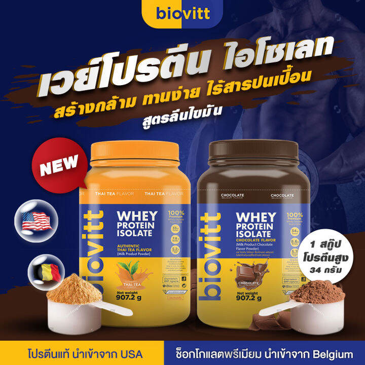 [เซ็ต 2 กระปุก] Biovitt Whey Protein Isolate เวย์โปรตีน ไอโซเลท สูตรลีน