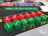 ป้ายอะคิลิค 3 มิล ป้ายแขวนวาล์ว  แบบ 2 ด้าน l ปกติเปิด-ปกติปิด ขนาด 5 ซม.