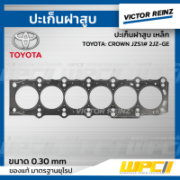 VICTOR REINZ ปะเก็นฝาสูบ เหล็ก TOYOTA: CROWN JZS1# 2JZ-GE คราวน์ *0.3mm