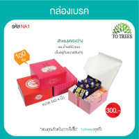 Totrees กล่องเบรค กล่องใส่อาหารว่าง ขนาด 4.7x4.7x2.3 นิ้ว จำนวน 100 ชิ้น/ห่อ รหัส NA1