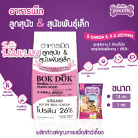 Bok Dok (สีชมพู) อาหารเม็ดลูกสุนัข และสุนัขพันธุ์เล็ก รสนมเนย โปรตีน 26% ขนาด 15 กิโลกรัม