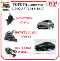 ?POP ยางแท่นเครื่อง TOYOTA ALLNEW VIOS เกียร์ AUTO 1.5CC. ปี2013-2017