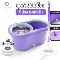 ไม้ถูพื้น ชุดไม้ม็อบ Spin Mop ไม้ถูพื้นสแตนเลส ชุดถังปั่นม๊อบสแตนเลส พร้อมไม้ถูพื้นและผ้าม๊อบ ไม้ม๊อบถูพื้น ถังปั่นไม้ม๊อบ ไม้ม๊อบ Phetstyle